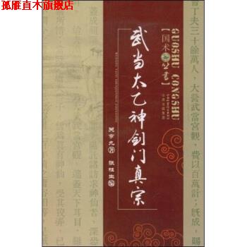 【正版书】 武当太乙神剑门真宗 关亨九,张桂生 著 山西出版集团,山西科学技术出版社