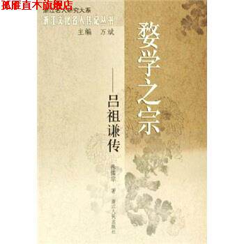 【正版书】 骛学之宗:吕祖谦传 徐儒宗 著 浙江人民出版社