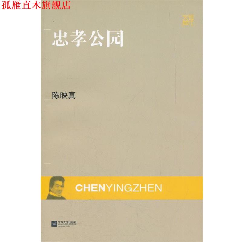 【正版书】 现代文库-忠孝公园 陈映真 著 江苏文艺出版社