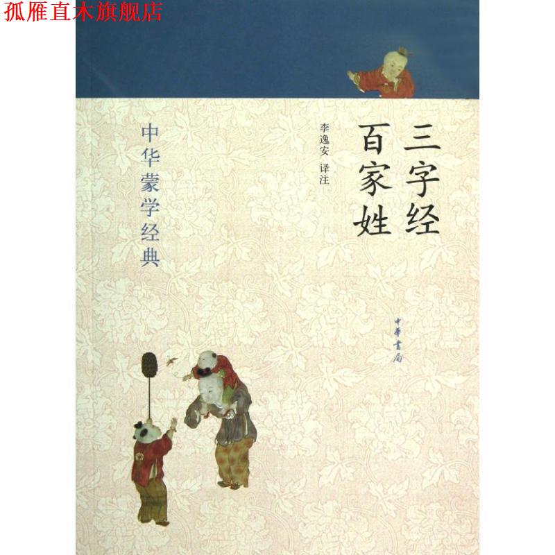 【正版书】 三字经 百家姓--中华蒙学经典 李逸安 译注 中华书局