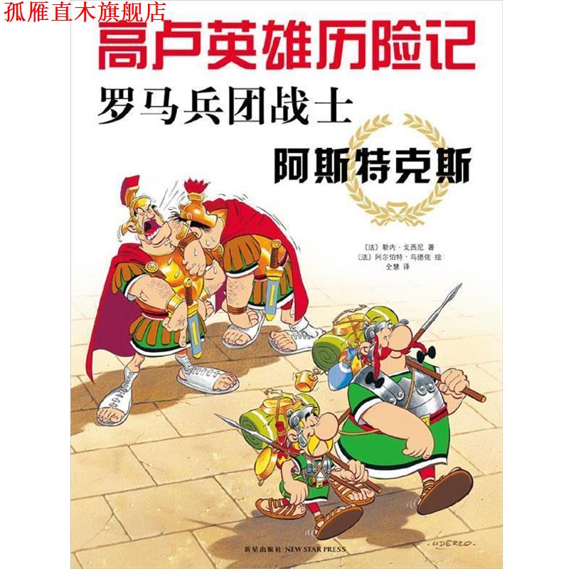【正版书】 高卢英雄历险记:罗马兵团战士阿斯特克斯 [法]戈西尼　著 ,[法]乌德佐　绘,全慧　译 新星出版社