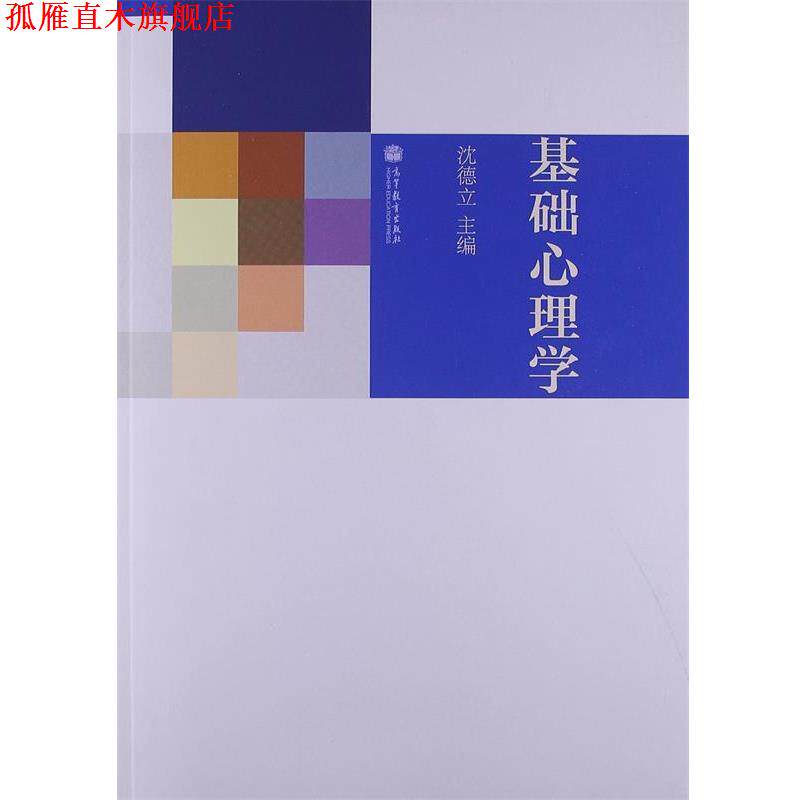 【正版书】 基础心理学 沈德立 高等教育出版社