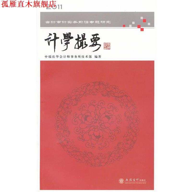 【正版书】 计学撮要-2011会计审计实务前言专题研究 中瑞岳华会计师事务所技术部 编著 立信会计出版社