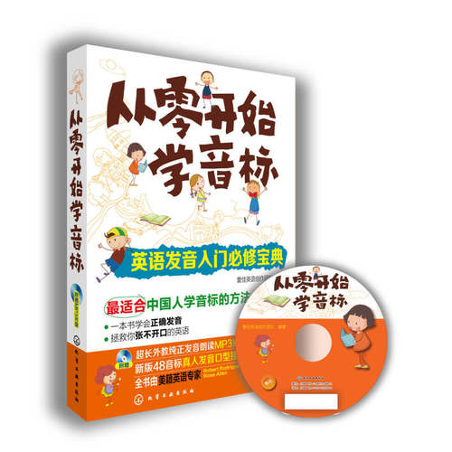 【正版书】 从零开始学音标 author 化学工业出版社