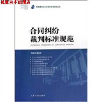 【正版书】 合同纠纷裁判标准规范 吴庆宝 著 人民法院出版社
