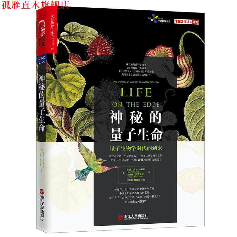 【正版书】 神秘的量子生命 (英)吉姆·艾尔-哈利利 约翰乔·麦克法登 著译者:侯新智 祝锦杰 浙江人民出版社