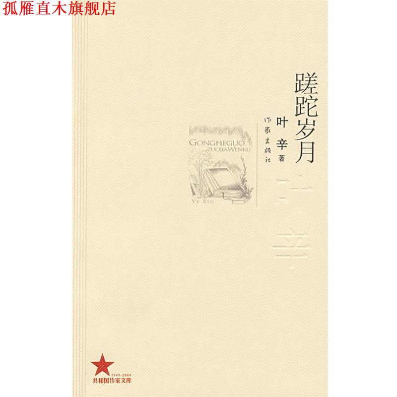 【正版书】 蹉跎岁月 叶辛著 作家出版社