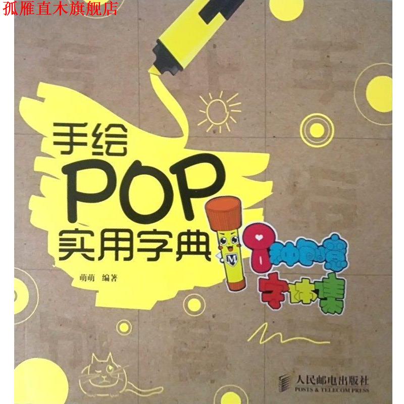 【正版书】 手绘POP实用字典 萌萌 著 人民邮电出版社