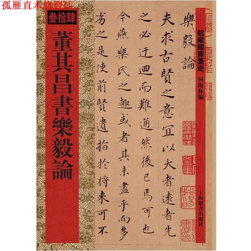 【正版书】 馆藏国宝墨迹·董其昌书乐毅论 何海林　编 上海辞书出版社