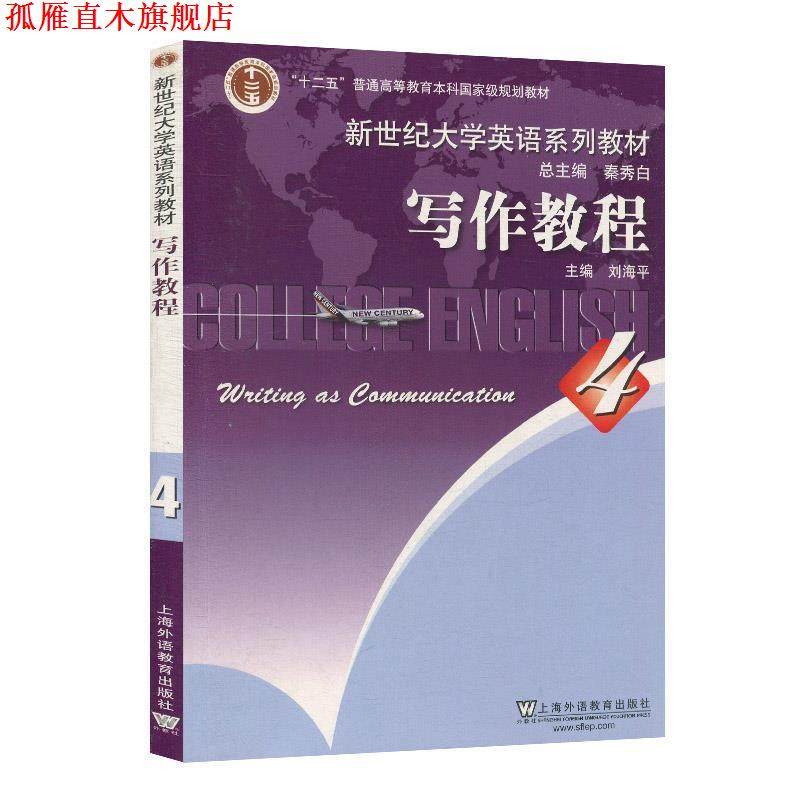 【正版书】 写作教程.4 25.00 上海外语教育出版社,书籍/杂志/报纸,大学教材,淘宝优惠券,粉丝福利购,淘宝优惠卷