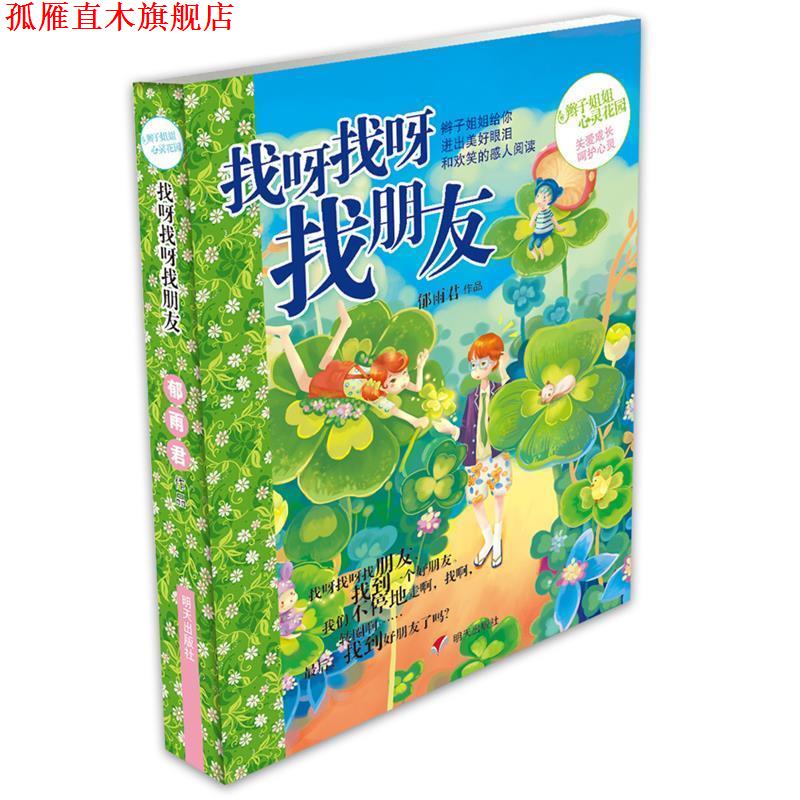 【正版书】 找呀找呀找朋友-辫子姐姐心灵花园 郁雨君 著 明天出版社
