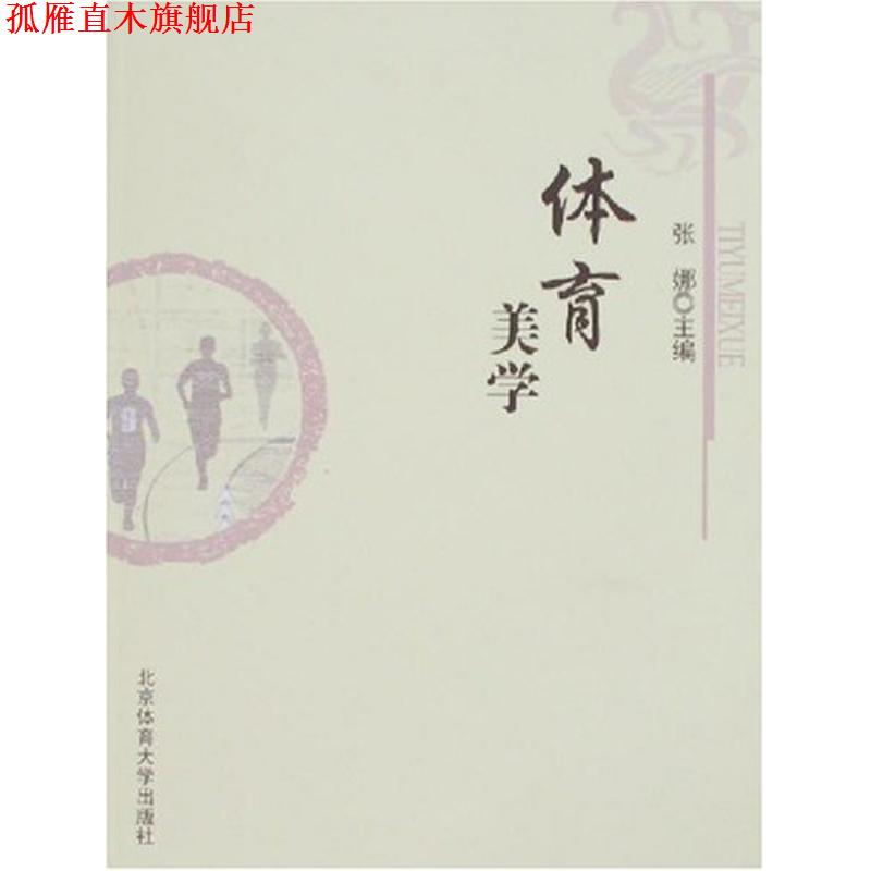 【正版书】 体育美学 张娜 编 北京体育大学出版社