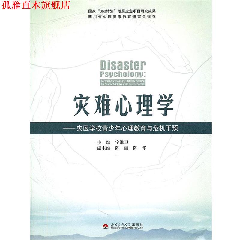【正版书】 灾难心理学-灾区学校青少年心理教育与危机干预 宁维卫 主编 西南交通大学出版社