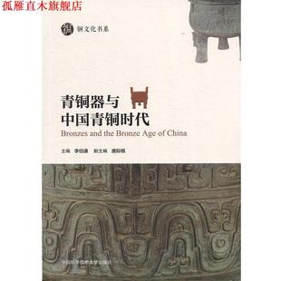 【正版书】 青铜器与中国青铜时代 李伯谦 中国科学技术大学出版社