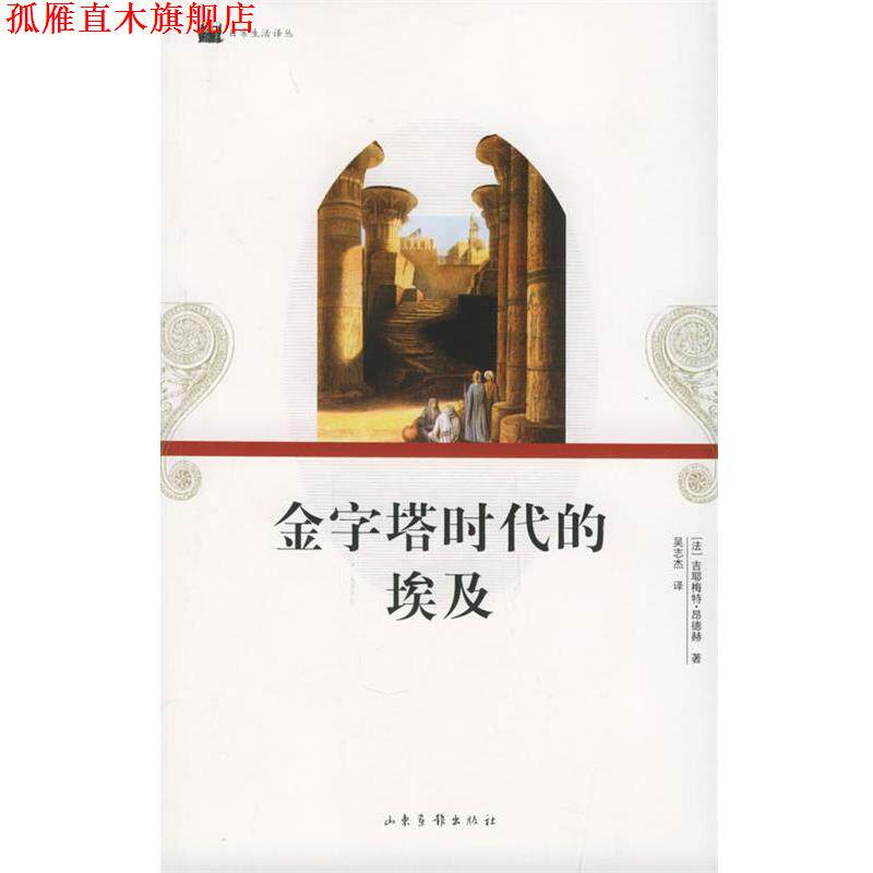 【正版书】 金字塔时代的埃及—日常生活译丛 (法)吉耶梅特·昂德赫,吴志杰 山东画报出版社