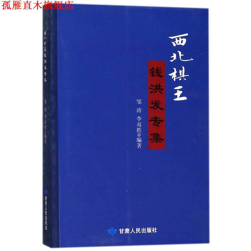 【正版书】 西北棋王钱洪发专集 邹涛,李双胜 著 甘肃人民出版社