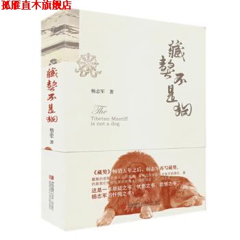 【正版书】 藏獒不是狗 杨志军 著 青岛出版社