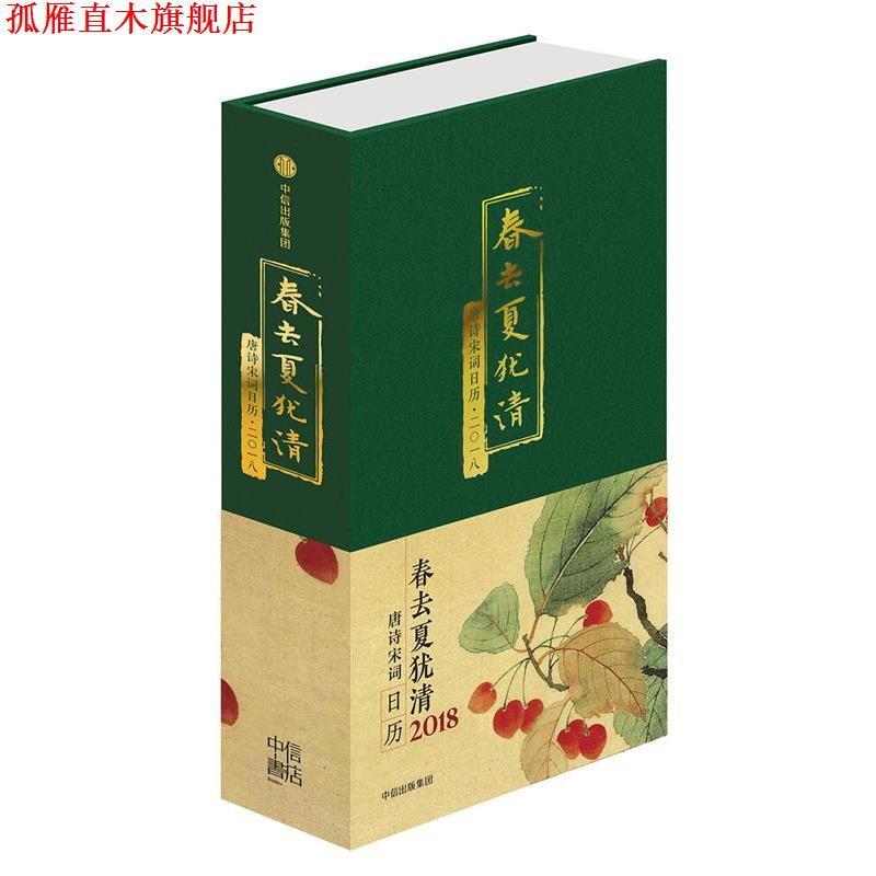 【正版书】 春去夏犹清:唐诗宋词日历·二一八 陆蓓容 编 中信出版社