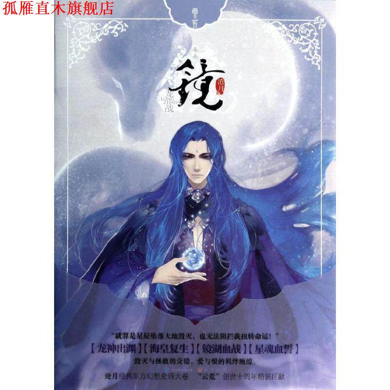 【正版书】 镜3·龙战 沧月 中国致公出版社