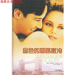 【正版书】 金色的耶路撒冷—译林世界文学名著.现当代系列 （英）德拉布尔 著,吕俊,侯向群 译 译林出版社