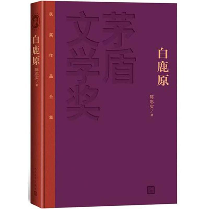 【正版书】 白鹿原-茅盾文学奖获奖作品全集 陈忠实　著 人民文学出版社
