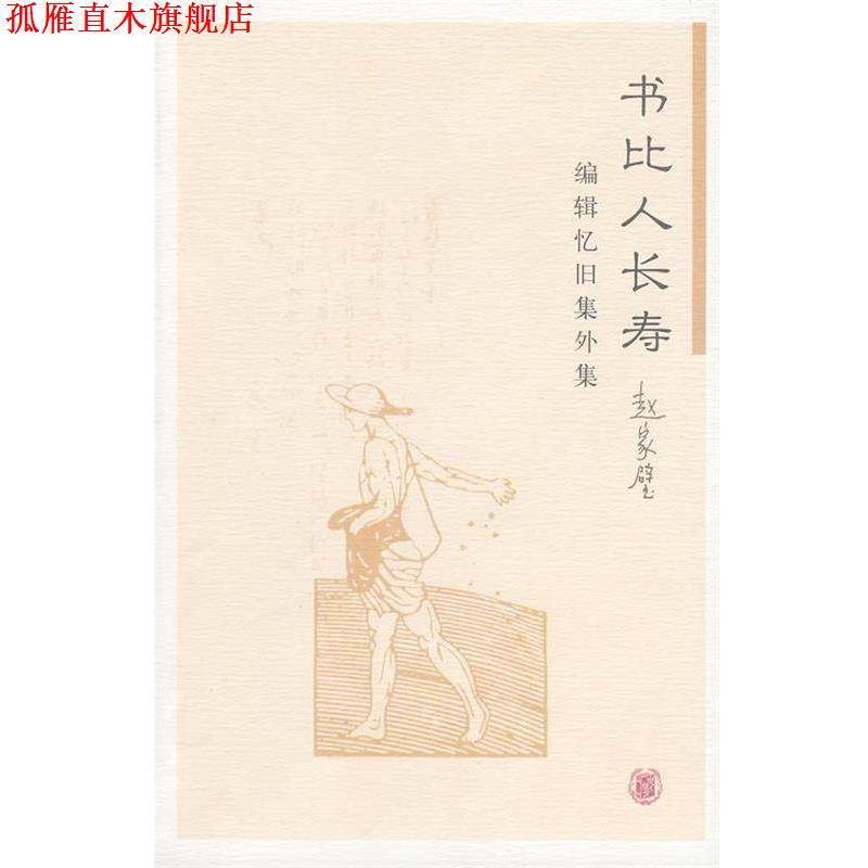 【正版书】 书比人长寿 赵家璧 著 中华书局