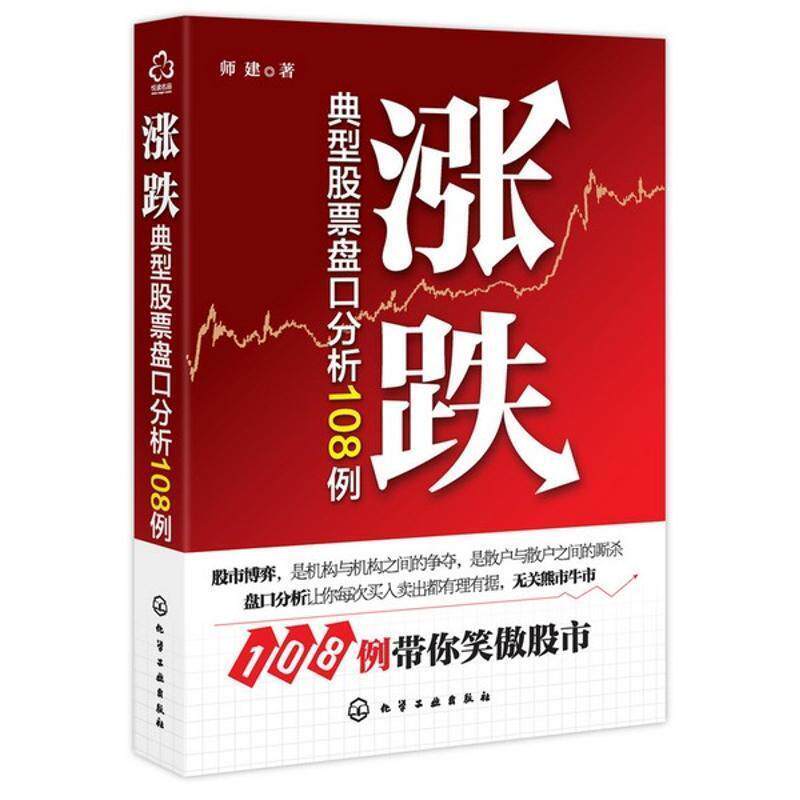 【正版书】 涨跌-典型股票盘口分析108例 师建 化学工业出版社