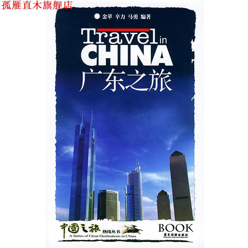 【正版书】 广东之旅—中国之旅热线丛书 金苹,辛力,马勇 编著 广东旅游出版社