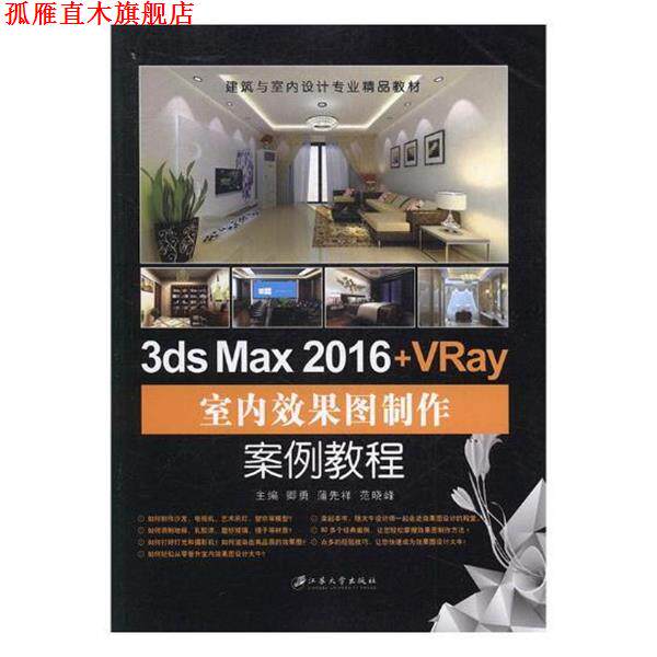 【正版书】 3ds Max 2016+VRay室内效果图制作案例教程 卿勇,蒲先祥,范晓峰 江苏大学出版出版社