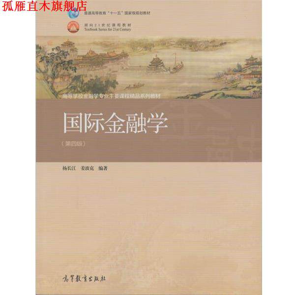 【正版书】 国际金融学 杨长江,姜波克 著 高等教育出版社