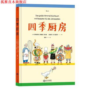 【正版书】 四季厨房 绘者：[德]罗特劳特·苏珊娜·贝尔纳,著者：[德]达格 江西人民出版社