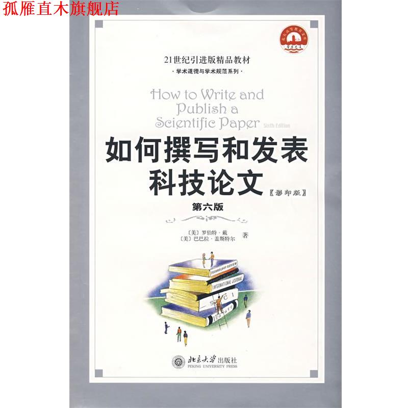 【正版书】 如何撰写和发表科技论文 (美)罗伯特·戴,巴巴拉·盖斯特尔 著 北京大学出版社