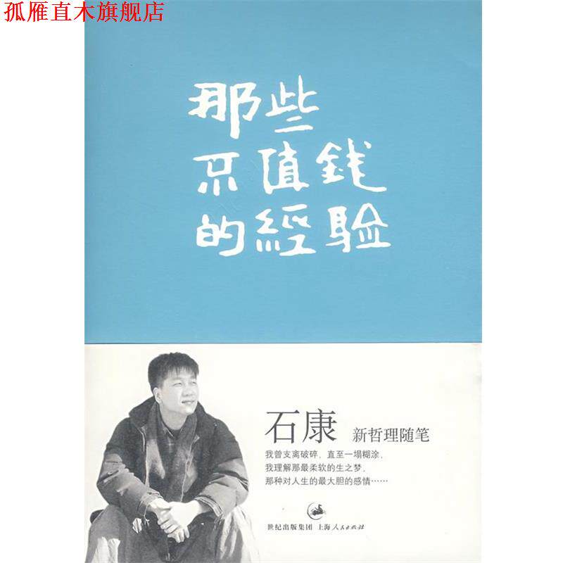 【正版书】 那些不值钱的经验 石康 著 上海人民出版社