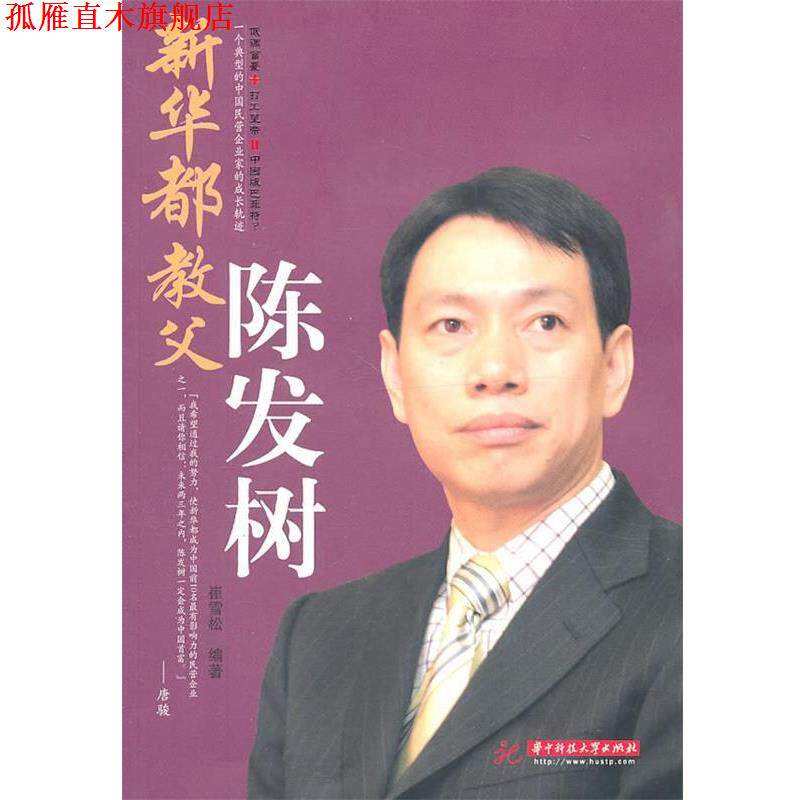 【正版书】 新华都教父陈发树10081 崔雪松 编著 华中科技大学出版社