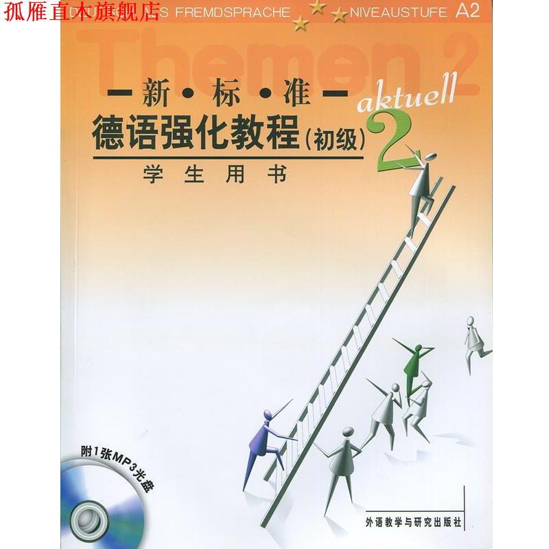 【正版书】 新标准德语强化教程 （德）奥夫德斯特拉斯　等编 外语教学与研究出版社