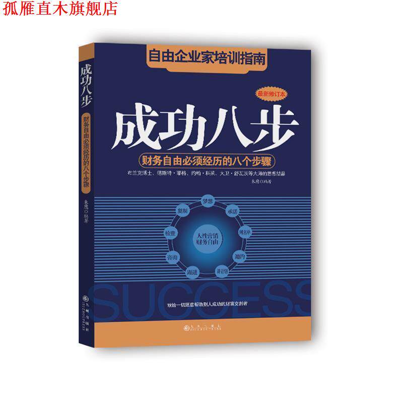 【正版书】 成功八步:财务自由必须经历的八个步骤 朱鹰 九州出版社