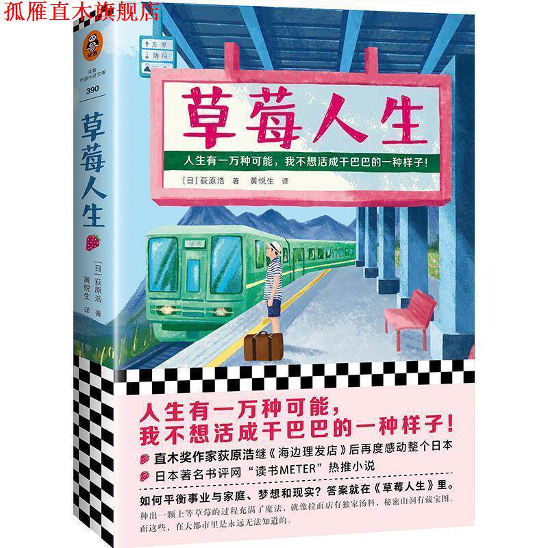 【正版书】 草莓人生 [日]荻原浩 上海文艺出版社