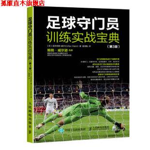 Welsh 正版 亚历克斯·威尔士 著 人民邮电出版 足球守门员训练实战宝典 译 书 社 英 黄海枫 Alex