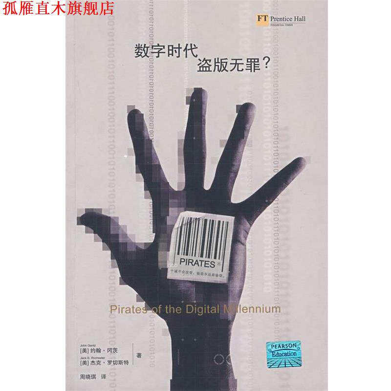 【正版书】 数字时代,盗版无罪 (美)冈茨,(美)罗切斯特 著,周晓琪 译 法律出版社