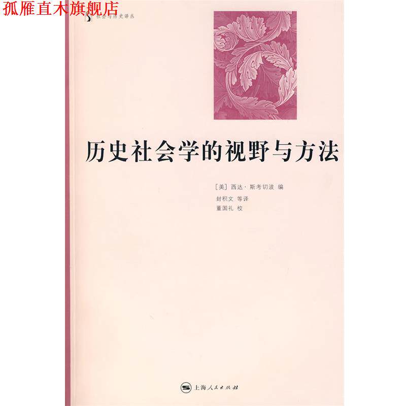 【正版书】 历史社会学的视野与方法 (美)斯考切波(Skocpol,T.) 编,封积文 等译 上海人民出版社