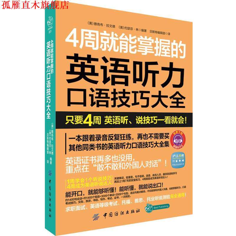 【正版书】 4周就能掌握的英语听力口说技巧大全 (美)雅各布·拉文德,(美)约瑟芬·林 编著,贝斯特编辑部 译 中国纺织出版社