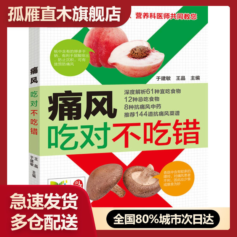 【正版书】痛风吃对不吃错于建敏、王晶