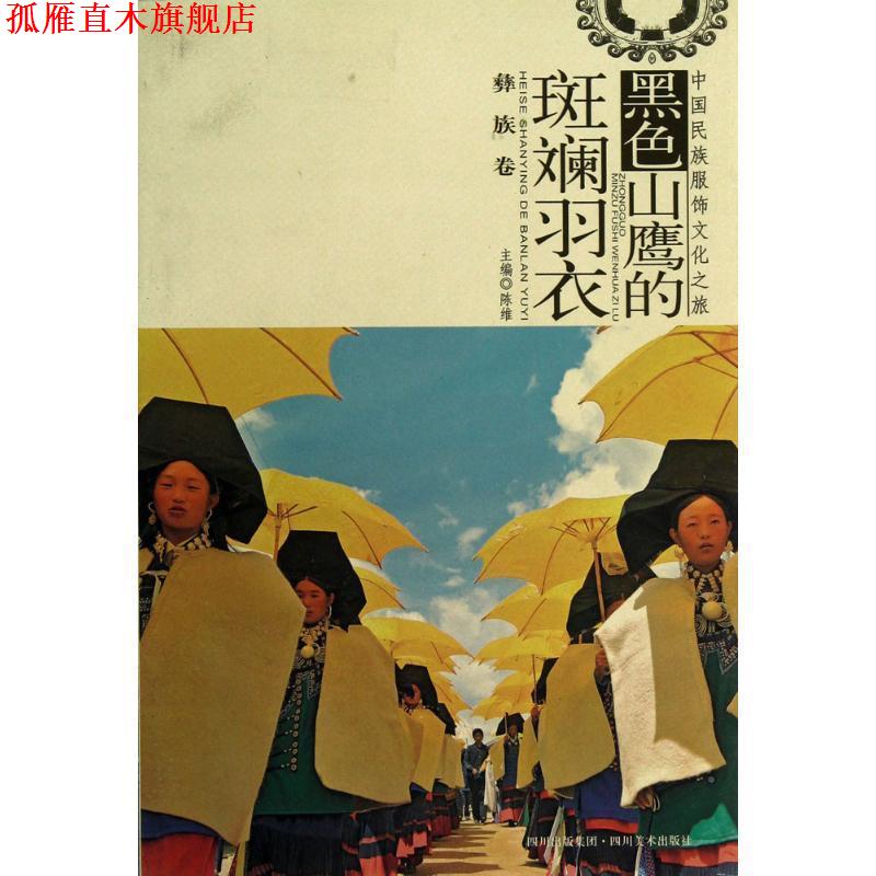 【正版书】 黑色山鹰的斑斓羽衣:彝族卷 邓平模　等编 四川美术出版社