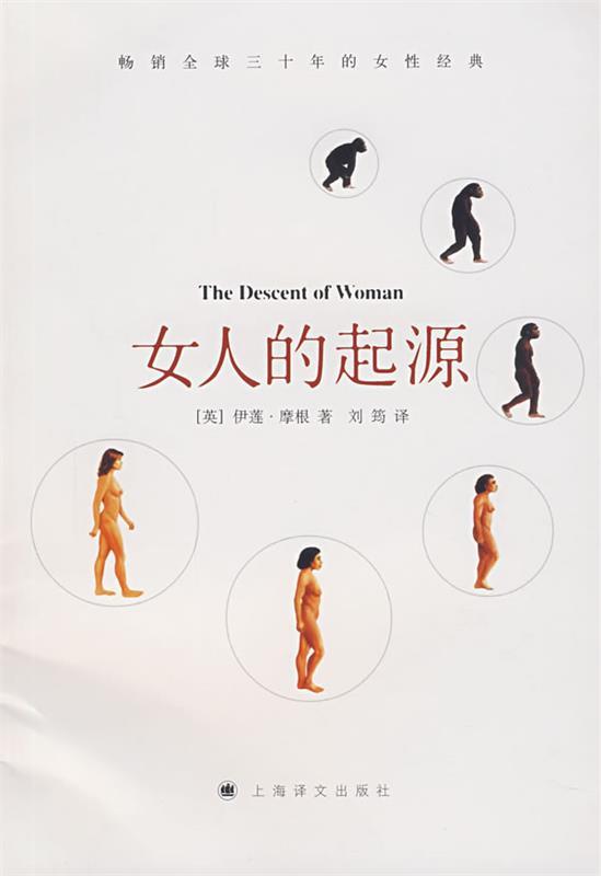 【正版书】 女人的起源 (英)摩根 著,刘筠 译 上海译文出版社