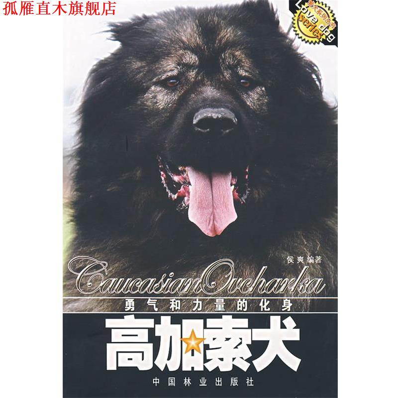【正版书】 勇气和力量的化身:高加索犬 侯爽 编著 中国林业出版社