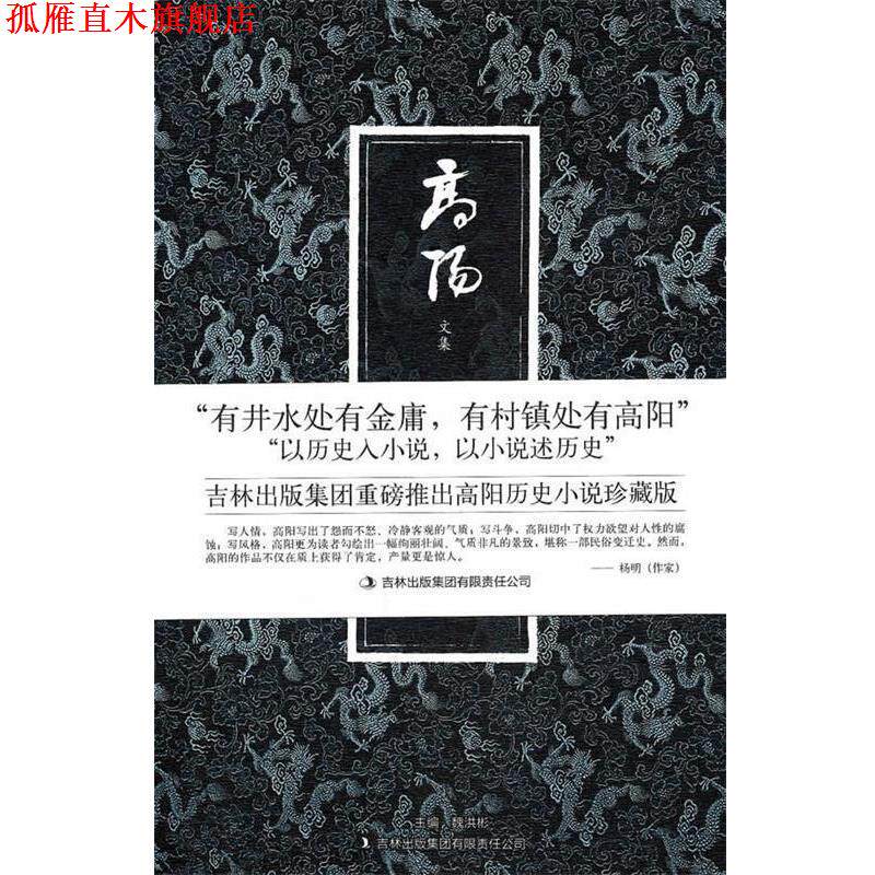 【正版书】 八大胡同 高阳 著 吉林出版集团有限责任公司