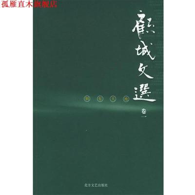 【正版书】 别有天地—顾城文选·卷 顾城 著 北方文艺出版社