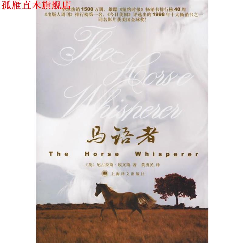 【正版书】 马语者 (英)埃文斯 著,黄勇民 译 上海译文出版社