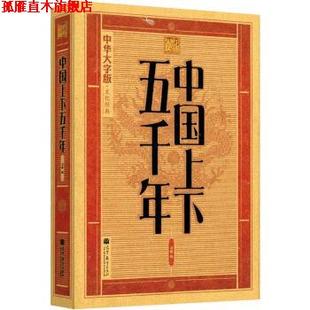 编 社 中国上下五千年 大字版 文化经典 著 书 刘颖 高等教育出版 编委会 正版