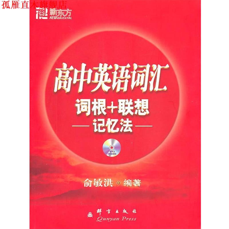 【正版书】 高中英语词汇词根+联想记忆法--新东方大愚英语学习丛书 俞敏洪 著 群言出版社